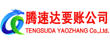 韶关要账公司